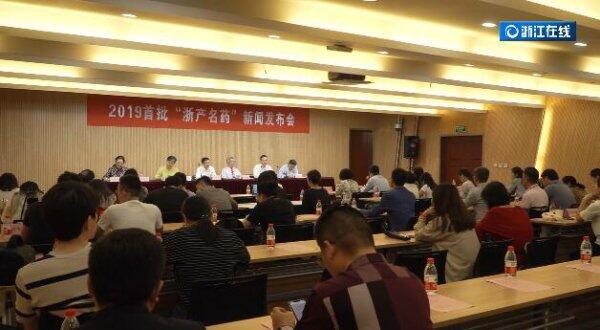 2019首批“浙产名药”发布 助力健康浙江建设
