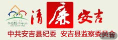 安吉纪委