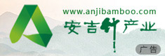 安吉竹产业