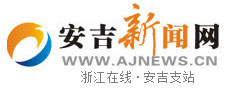 安吉新闻网