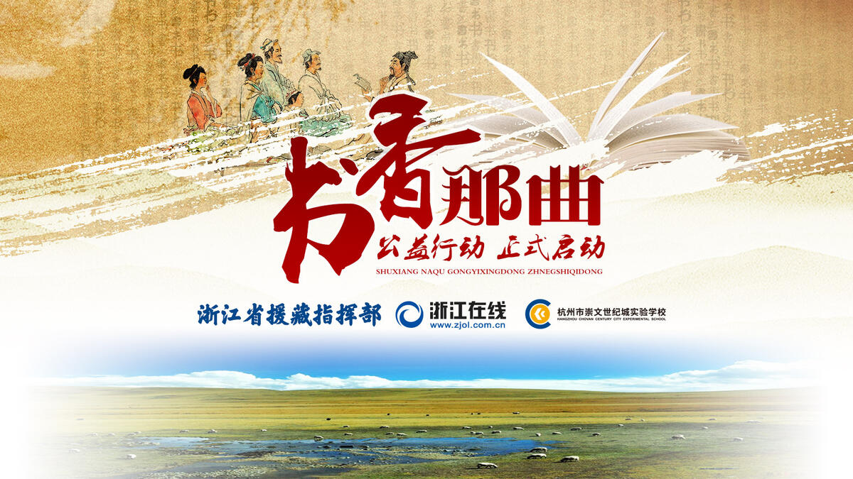 浙藏学生共读一本书