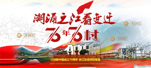 【年度特别策划】潮涌之江看变迁 70年70村
