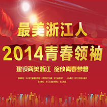 2014青春领袖
