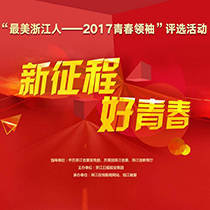 2017青春领袖