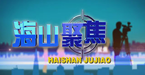 海山聚焦
