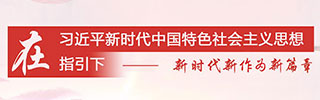 新时代新作为新篇章