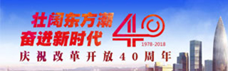 改革开放40周年