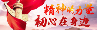 精神的力量初心在身边