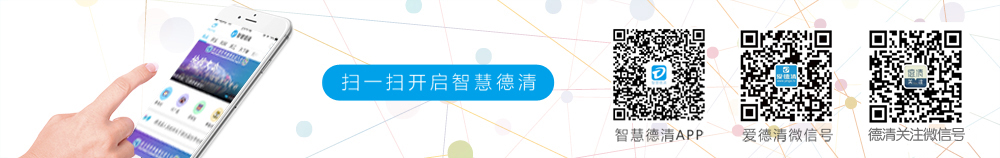 智慧德清