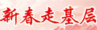 新春走基层