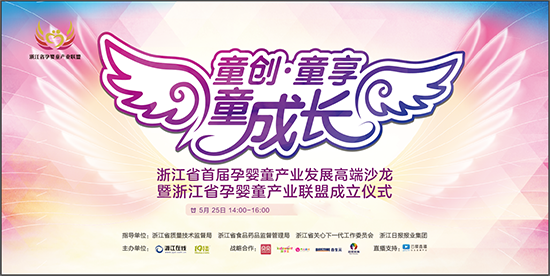 浙江省孕婴童产业联盟成立