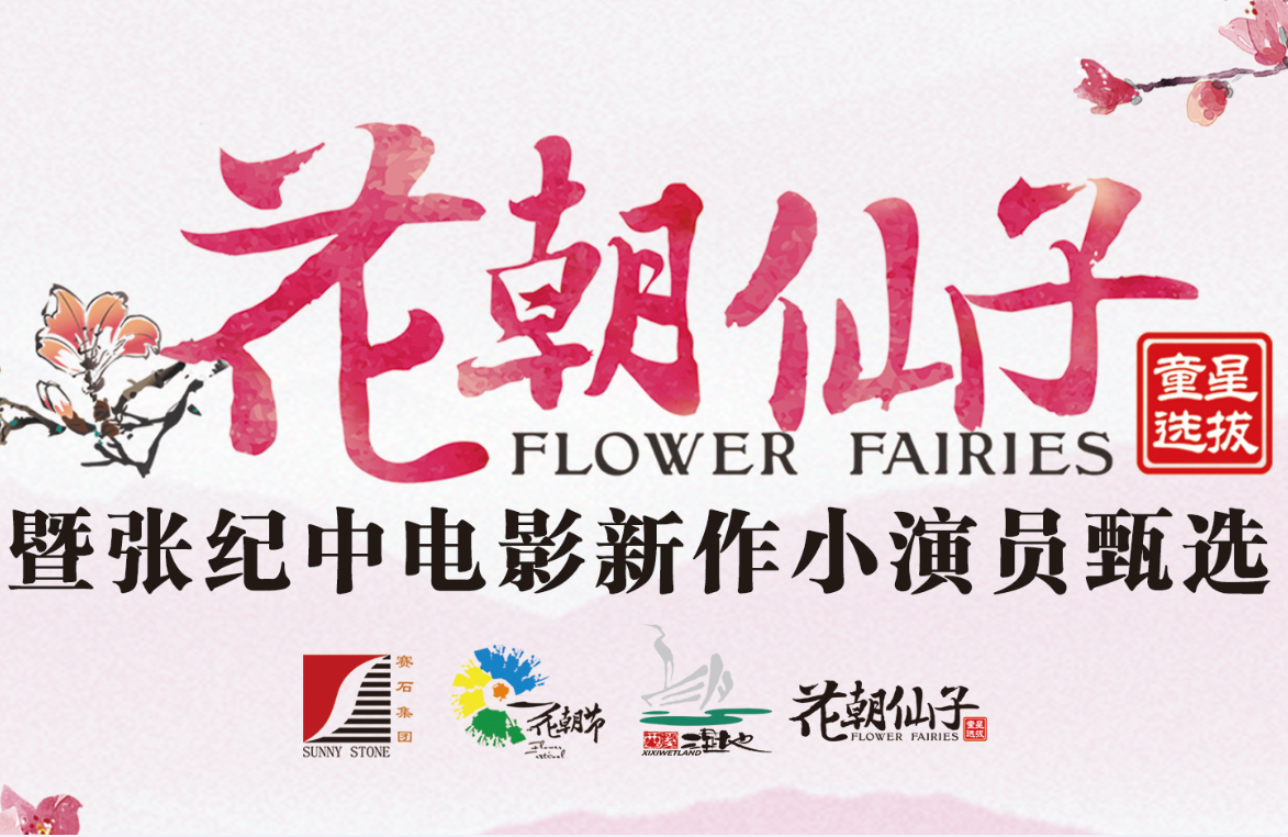 花朝仙子童星选拔