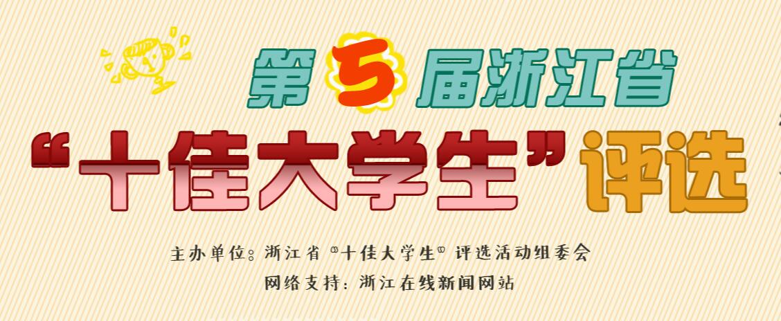 十佳大学生