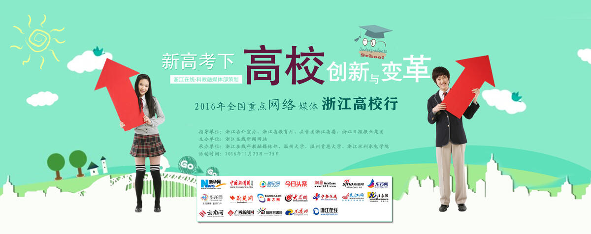 网络媒体高校行