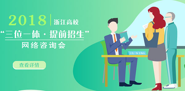 三位一体提前招生网络咨询会