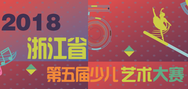 浙江省第五届少儿艺术大赛
