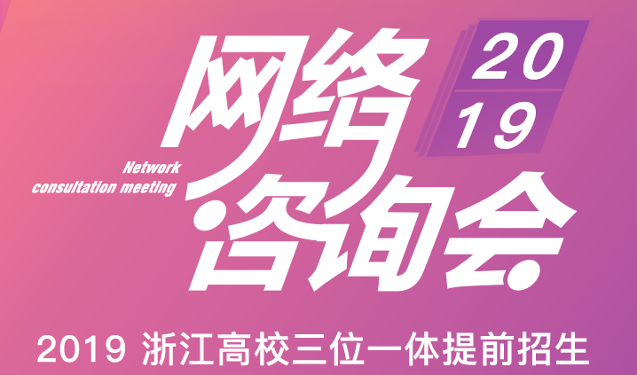 三位一体提前招生网络咨询会