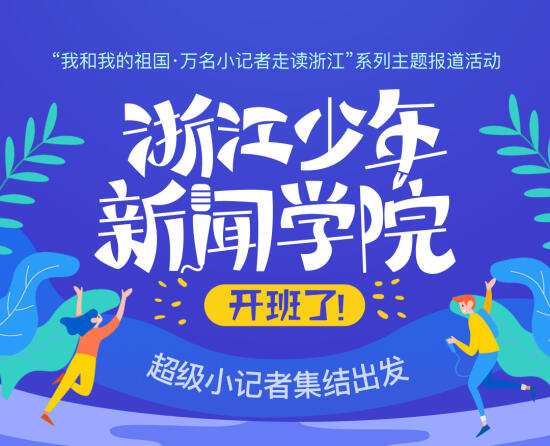 首期浙江少年新闻学院开班啦！
