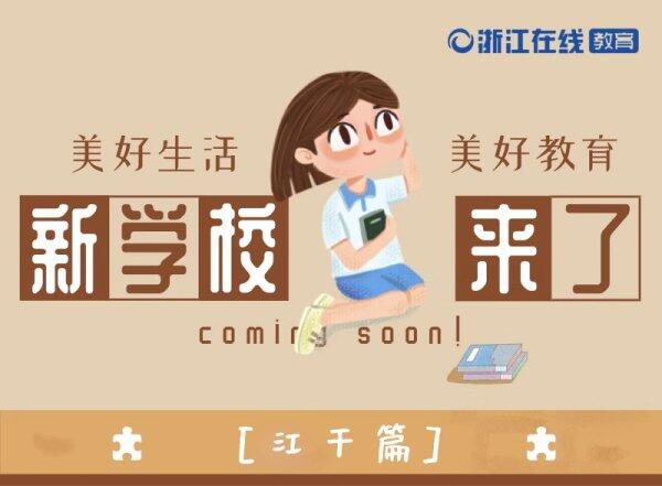 【图说】 杭州江干9月启用一批新校新园