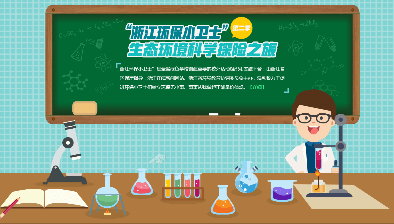 “浙江环保小卫士”生态环境探险之旅