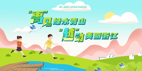 第二届浙江全民生态运动会