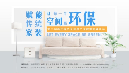 第二届浙江绿色全装修产业联盟高峰论坛