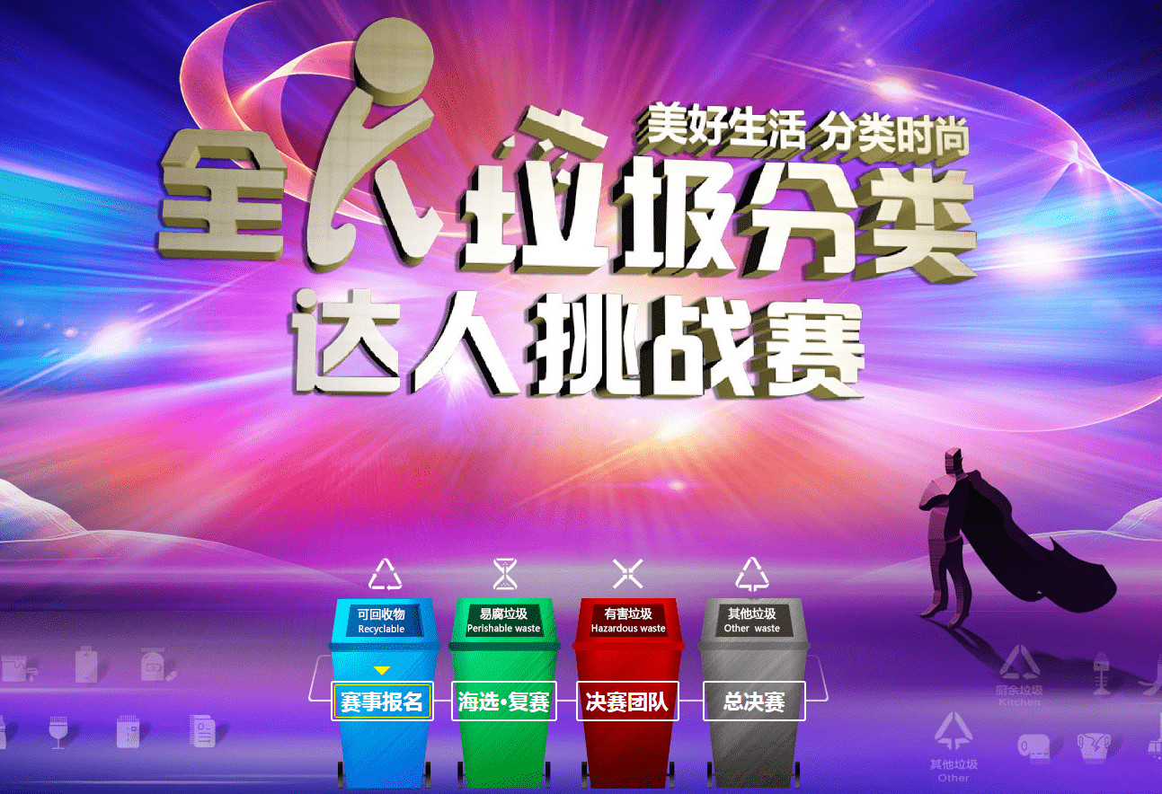 【专题】全民垃圾分类达人挑战赛