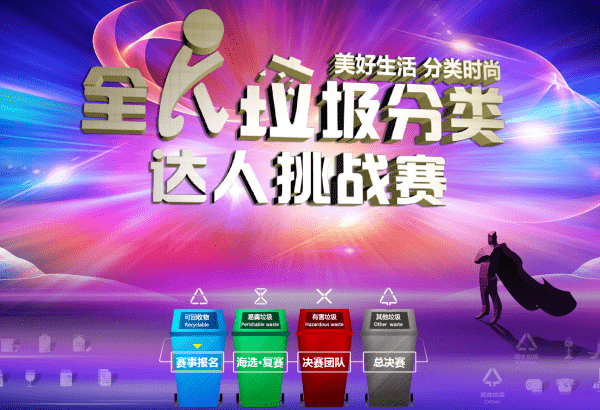 【专题】全民垃圾分类达人挑战赛