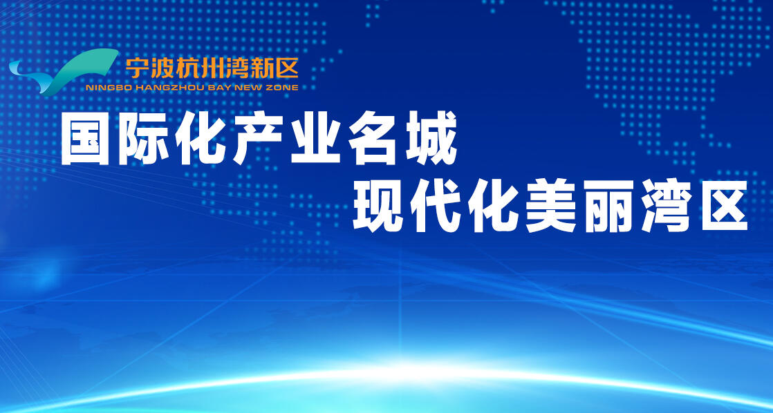 宁波杭州湾：国际化产业名城 现代化美丽湾区