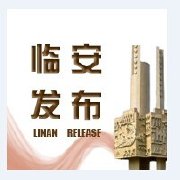 临安发布