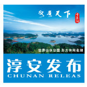淳安发布