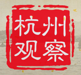 杭州观察