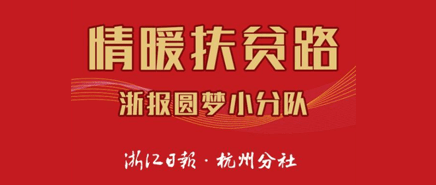 “情暖扶贫路 圆梦进行时”活动开启