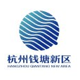 钱塘新区