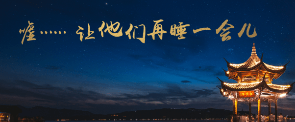 嘘……让他们睡一会儿