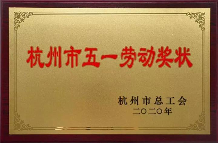 6个先进集体被授予市五一劳动奖状