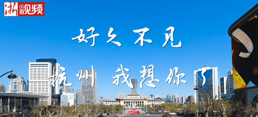 久违了 这样的杭州