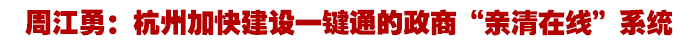 周江勇：杭州加快建设一键通的政商“亲清在线”系统