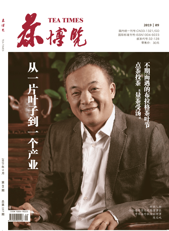 《茶博览》2019年第9期