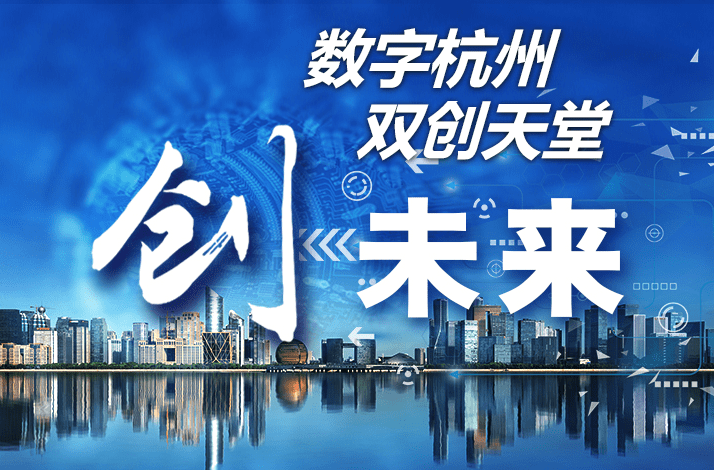 【专题】创·未来——数字杭州 双创天堂