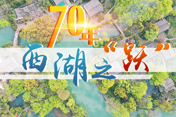【专题】70年西湖之“跃”