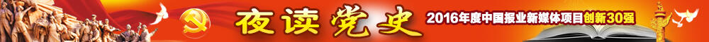 夜读党史