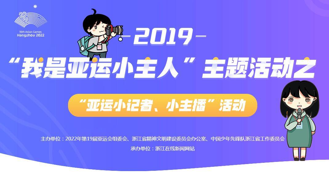 【官网】“我是亚运小主人”主题活动之“亚运小记者、小主播”活动