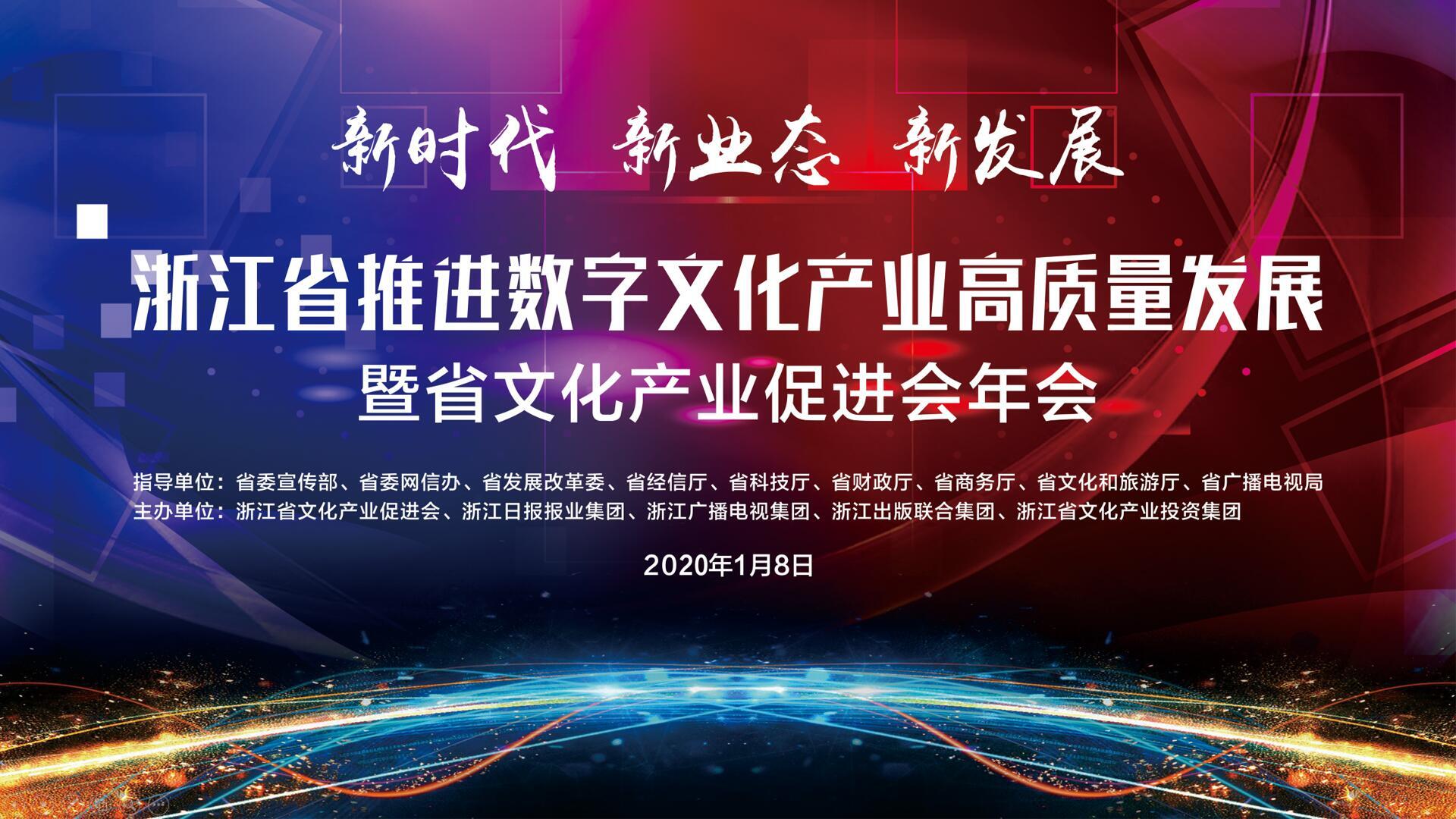 【专题】浙江省推进数字文化产业高质量发展暨省文化产业促进会年会