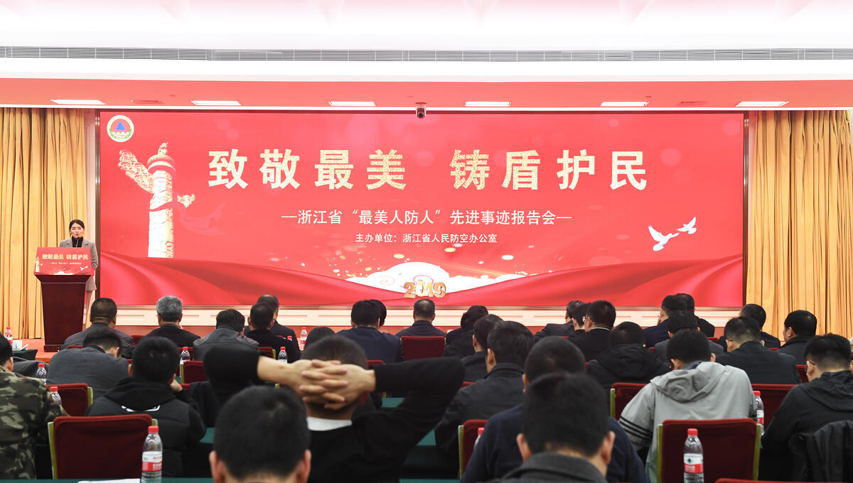 2019年浙江省“最美人防人”先进事迹报告会活动现场②