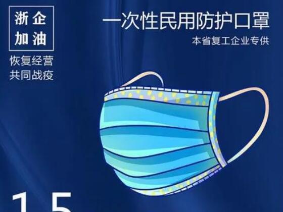 浙江省经信厅平台为企业售口罩？