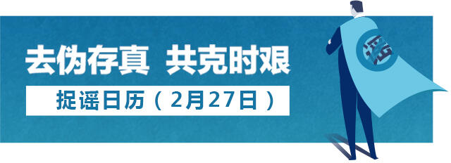 #捉谣记#浙江省经信厅平台为企业售口罩？2月27日捉谣日历来了！