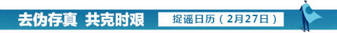#捉谣记#浙江省经信厅平台为企业售口罩？2月27日捉谣日历来了！