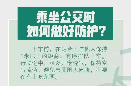 乘公交如何做好防护？骑共享单车安全吗？出行必看！