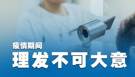 特别想见理发师？外出理发别大意